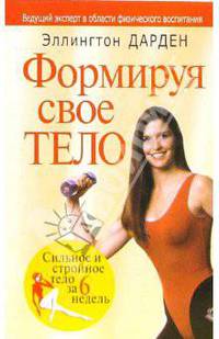 Формируй свое тело.. / Пер. с англ. - (Серия "Здоровье в любом возрасте")