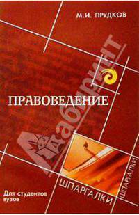 Правоведение для студентов вузов