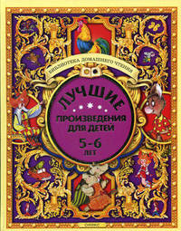 Лучшие произведения для детей. 5-6 лет