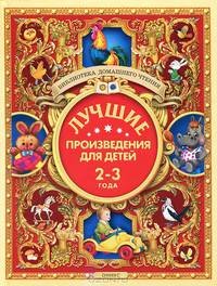 Лучшие произведения для детей. 2-3 года