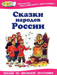 Сказки народов России / Сост. В.В. Занков и Ю.Н. Оленичева - (Библиотека младшего школьника)