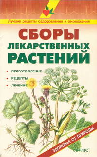 Сборы лекарственных растений
