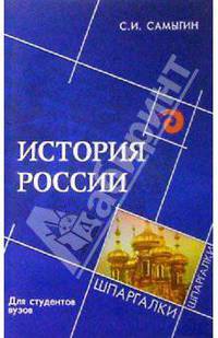 История России для студентов вузов