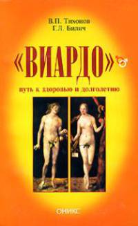 &quot;Виардо&quot;-путь к здоровью и долголетию