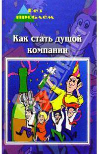 Как стать душой компании