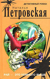Рай - это немного выше: Роман - (Детективный роман)