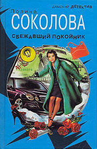Сбежавший покойник: Роман. - (Дамский детектив)