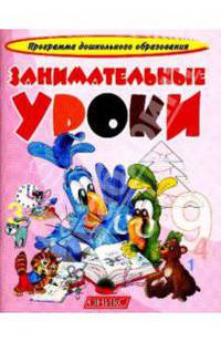 Занимательные уроки.
