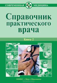 Справочник практического врача. В 2 книгах. Книга 2