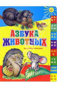 Азбука животных
