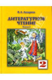 Литературное чтение. Учебник для 2-го класса. В 2 книгах. Книга 2.