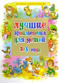 Лучшие произведения для детей. 2-3 года