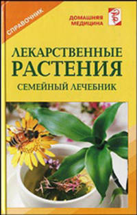 Садово-огородный травник-лечебник: Справочник