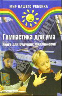 Гимнастика для ума. Книга для будущих миллионеров