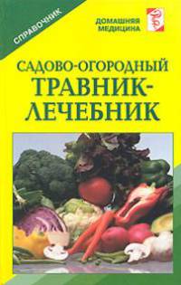Садово-огородный травник-лечебник: Справочник - (Домашняя медицина) (тв.)