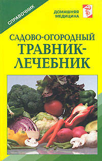 Садово-огородный травник-лечебник: Справочник (обл)