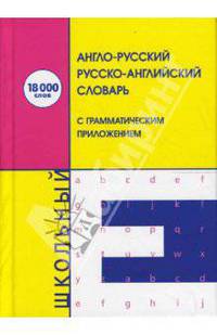 Англо-русский русско-английский словарь: 18000 слов