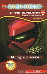 В паутине теней: Повесть / Пер. с англ. М. Герасимовой - (Бионикл. Приключения)