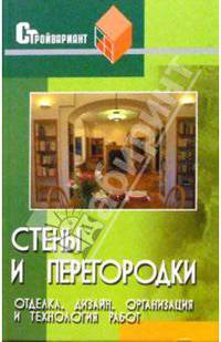 Стены и перегородки. Отделка, дизайн, организация и технология работ