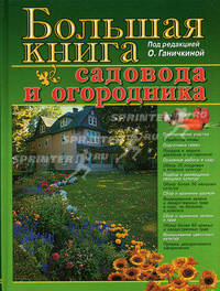 Большая книга садовода и огородника