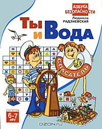 Ты и вода. Для детей 6-7 лет. / Художник В.Ломова. - (Азбука безопасности)