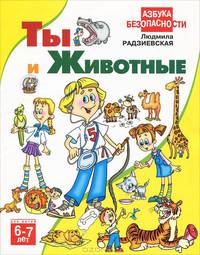 Ты и животные. Для детей 6-7 лет. / Художник В.Люмова. - (Азбука безопасности)