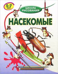 Насекомые (5-7 лет)