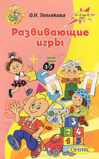 Развивающие игры. От 2 до 6 лет.