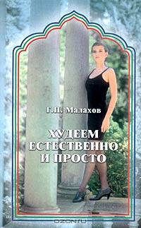 Худеем естественно и просто