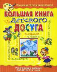 Большая книга детского досуга: Развивающие задания для детей от 3-х лет - (Программа обучения дошкольников)