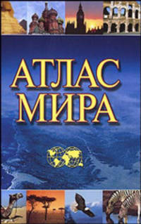 Атлас мира (нов.оформ) мяг