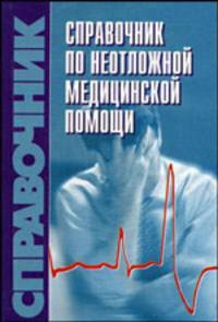 Справочник по неотложной медицинской помощи