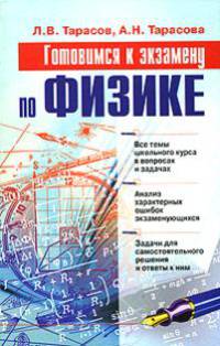 Готовимся к экзамену по физике. Учебное пособие