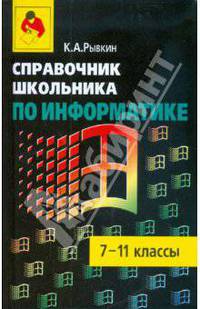 Справочник школьника по информатике. 7-11 класс