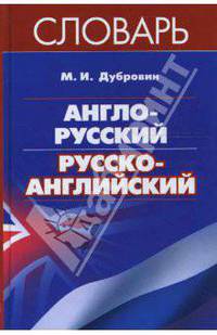 Англо-русский / русско-английский словарь