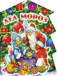 Дед Мороз: Книга на картоне с вырубкой в виде Елочки / Художники Е. Смирнова С. Борисова