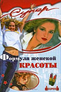 Формула женской красоты