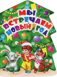 Мы встречаем Новый год: Книга на картоне с вырубкой в виде елочки / Художник Е.Смирнова
