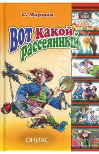 Вот какой рассеянный. Стихи