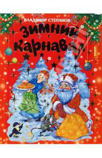 Зимний карнавал: Стихи, сказки, загадки (1-е оф. красн.)