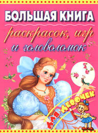 Большая книга раскрасок, игр и головоломок для девочек.