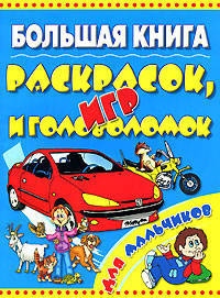 Большая книга раскрасок, игр и головоломок для мальчиков.