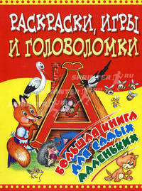 Раскраски, игры и головоломки. Большая книга для самых маленьких.