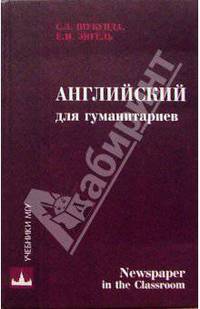 Английский для гуманитариев