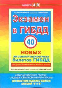Экзамен в ГИБДД. 40 новых экзаменационных билетов. Категории "А" и "В"