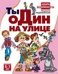 Ты один на улице. Для детей 6-7 лет / Художник В. Люмова - (Азбука безопасности)