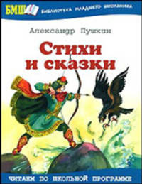 Стихи и сказки / Худож. П. Бунин - (Библиотека младшего школьника)