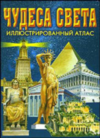 Чудеса света. Иллюстрированный атлас