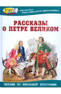 Рассказы о Петре великом / Худож. З. Ярина - (Библиотека российского школьника)