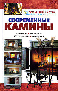 Современные камины: Справочник - (Домашний мастер)